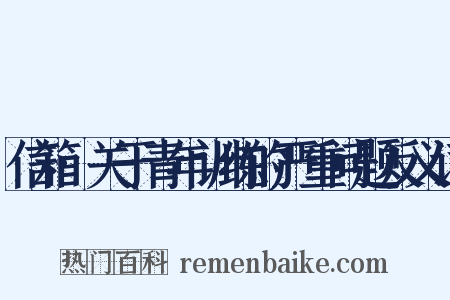 信箱·关于青年训练的严重问题反义词是什么意思的图片
